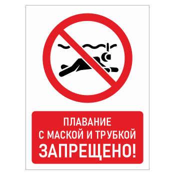 Знак «Плавание с маской и трубкой запрещено!», БВ-17 (пластик 2 мм, 300х400 мм)